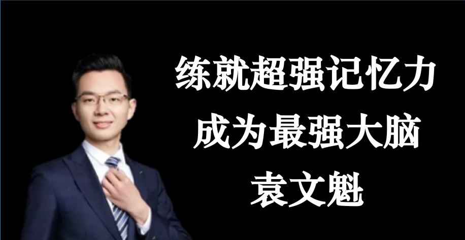袁文魁練就超強記憶力，成為最強大腦_百度云網盤視頻資源插圖