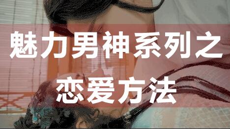 怎么談戀愛？戀愛技巧：魅力男神系列之戀愛方法_百度云網盤視頻資源插圖
