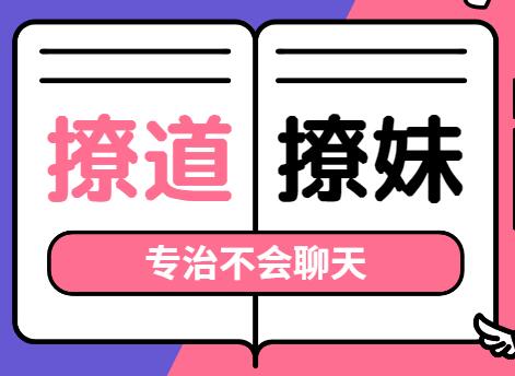 撩道-撩妹技巧，專治不會聊天，沒有方向_百度云網盤資源教程插圖