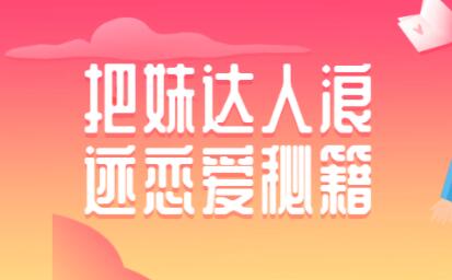 如何泡妞？浪跡把妹達人戀愛秘籍，泡妞技巧教程視頻_百度云網盤視頻課程插圖