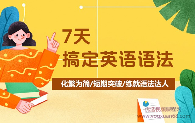 7天搞定英語語法-霍娜、田靜_百度云網盤視頻教程插圖