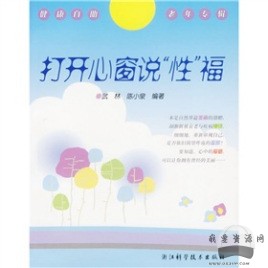 《打開心窗說“性”?！穚df電子書_百度云網盤視頻資源插圖