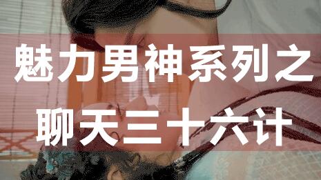 怎么和女生聊天？聊天技巧：魅力男神系列之聊天三十六計_百度云網盤資源教程插圖