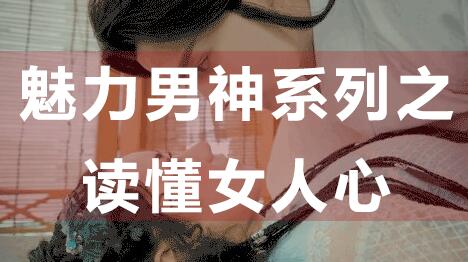 怎么讀懂女人心，魅力男神系列之讀懂女人心_百度云網盤教程資源插圖