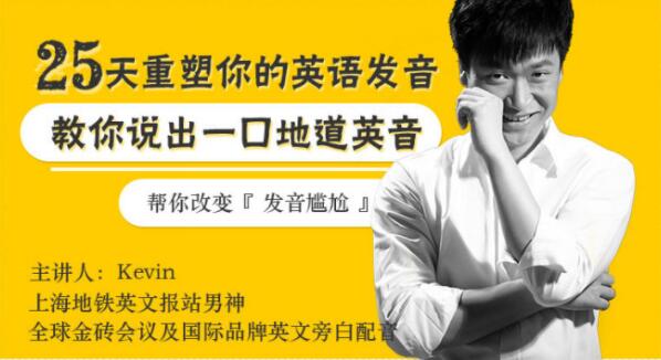 如何學好英語發音？Kevin《25天重塑你英語發音》教你說出一口地道英音_百度云網盤資源教程插圖
