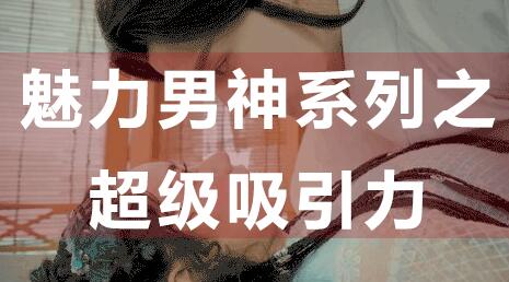 怎么提升吸引力，魅力男神系列之超級吸引力講座_百度云網盤教程資源插圖