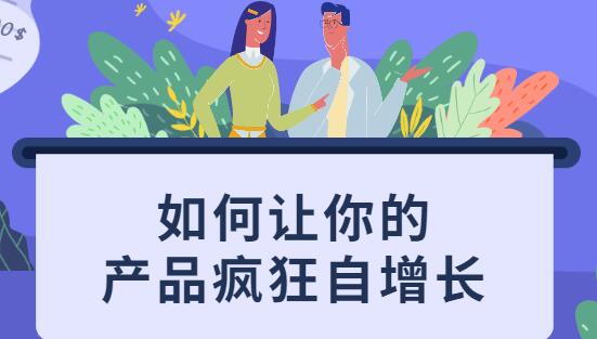 如何讓你的產品瘋狂自增長，不花一分錢就讓用戶瘋狂轉發的秘訣_百度云網盤教程視頻插圖