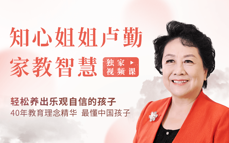 “知心姐姐”盧勤的家教智慧22講，教你讀懂孩子，做知心家長_百度云網盤視頻資源插圖