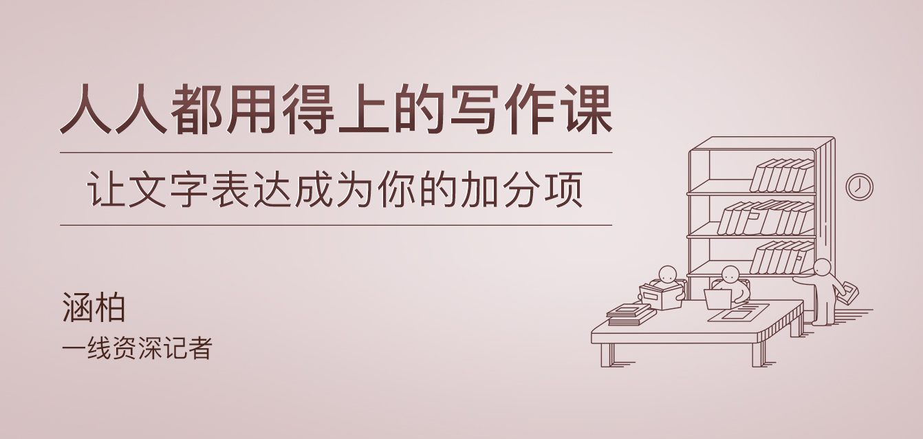 人人都用得上的寫作課 百度網盤插圖 人人都用得上的寫作課 百度網盤插圖
