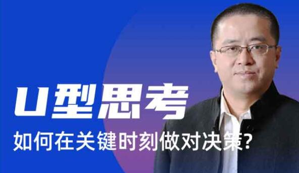 沈拓《U型思考 如何在關鍵時刻做對決策》_百度云網盤視頻資源插圖 沈拓《U型思考 如何在關鍵時刻做對決策》_百度云網盤視頻資源插圖