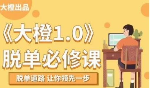 大橙脫單必修視頻課程，百度云分享_百度云網盤資源教程插圖