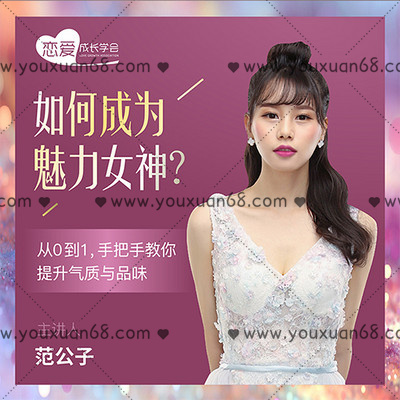 【女生情感】如何成為魅力女神？ 從0到1，手把手教你提升氣質與品味