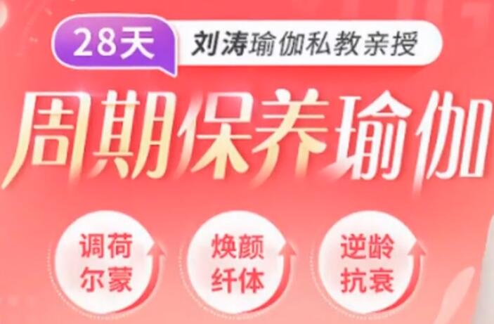 劉濤瑜伽私教親授：28天周期保養瑜伽，調理女性荷爾蒙-百度云分享_百度云網盤資源教程插圖