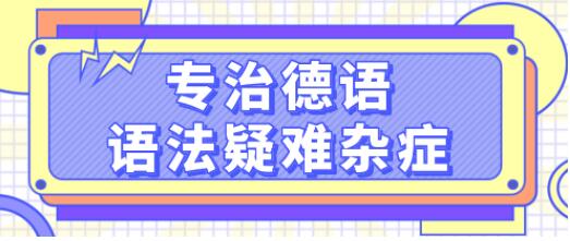德語學習《專治德語語法疑難雜癥》系統講解德語中復雜的語法難點，輕松理解_百度云網盤視頻資源插圖