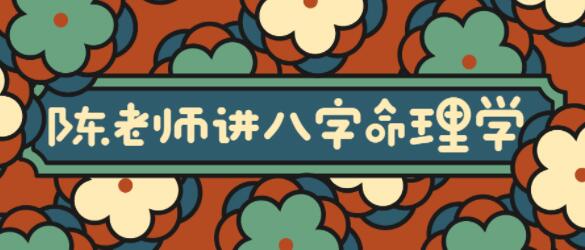 陳老師講《實用風水八字命理學》大道至簡通俗實用_百度云網盤視頻課程插圖