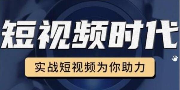 裕思零基礎玩轉抖音，實戰短視頻為你助力，輕松變現萬元-百度云網盤教程資源插圖