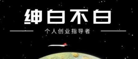 紳白不白·抖音0擼項目價值598元-百度云網盤資源教程插圖