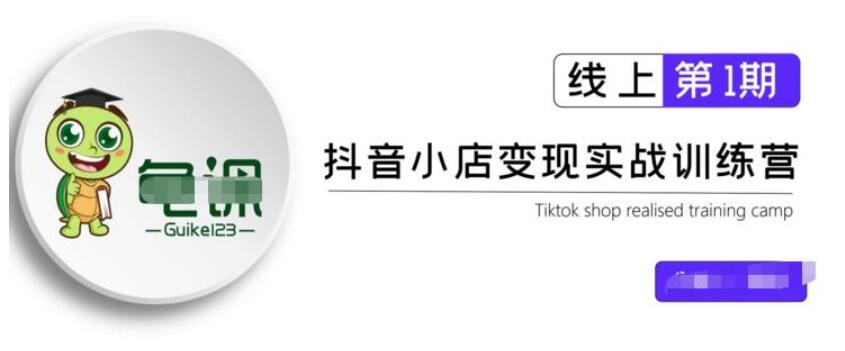 龜課·抖音小店實戰變現訓練營第1期，實測一個月的收益過10000 百度云分享_百度云網盤視頻教程插圖