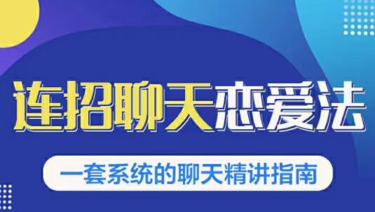 烏鴉救贖《連招戀愛聊天法1.0，戀商聊天課程1.0》聊天精講指南_百度云網盤教程資源插圖