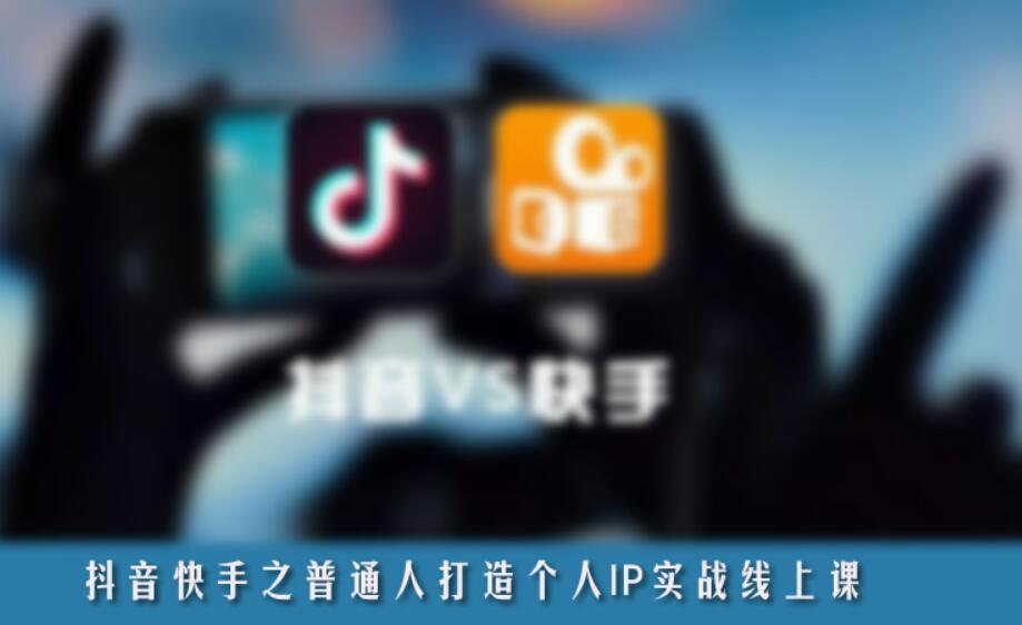 抖音、快手之普通人打造個人IP實戰線上課-百度云網盤視頻教程插圖