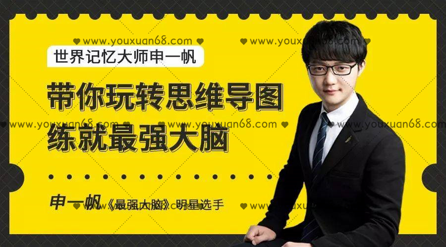 申一帆帶你玩轉思維導圖，練就最強大腦_百度云網盤視頻資源插圖