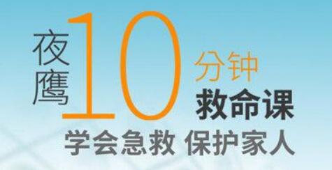 夜鷹《10分鐘救命課》學會急救，保護家人_百度云網盤教程視頻插圖