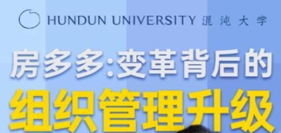 房多多《變革背后的組織管理升級》課程視頻講座_百度云網盤視頻課程插圖 房多多《變革背后的組織管理升級》課程視頻講座_百度云網盤視頻課程插圖