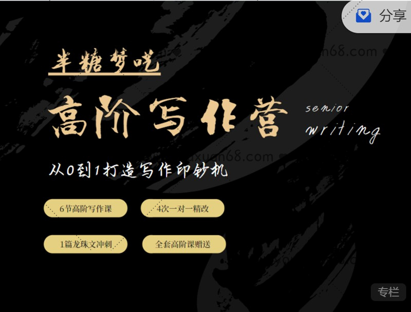 半糖夢囈高階寫作營，從0到1打造寫作印鈔機 價值5999元_百度云網盤教程視頻插圖