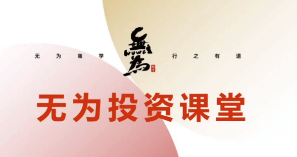 無為投資課堂《職業投資者訓練營》3980(23節課2021)_百度云網盤教程資源插圖 無為投資課堂《職業投資者訓練營》3980(23節課2021)_百度云網盤教程資源插圖