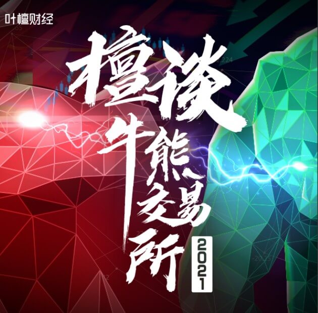 葉檀財經《2021檀談牛熊交易所》_百度云網盤視頻資源插圖