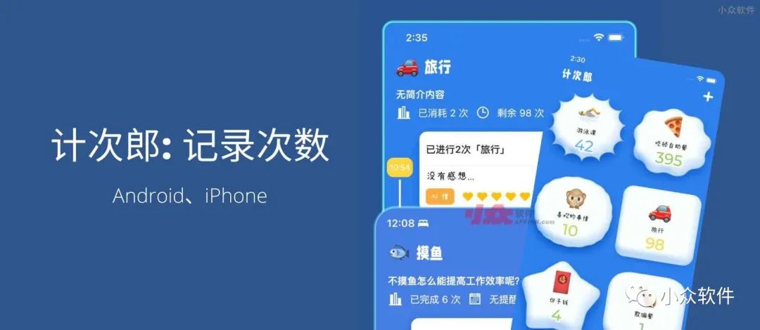 計次郎是一款專門用來記錄次數（支持倒數）的 Android、iPhone 應用插圖