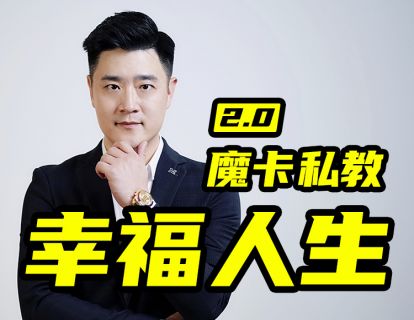 魔卡關系?男性私教2.0幸福人生插圖 魔卡關系?男性私教2.0幸福人生