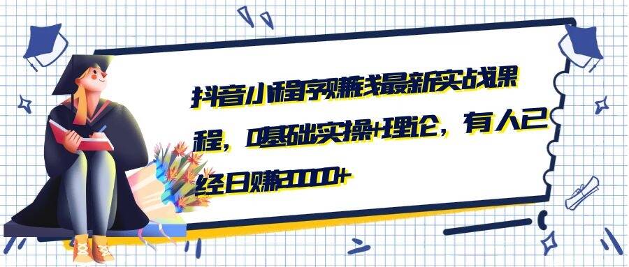 抖音小程序賺錢最新實戰課程，0基礎,實操+理論，有人已經日賺20000+-第1張圖片-學技樹