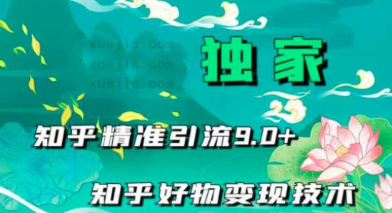知乎精準引流9.0-第1張圖片-學技樹 知乎精準引流9.0-第1張圖片-學技樹