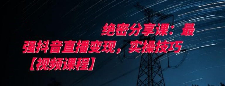 最強抖音直播變現，實操技巧-第1張圖片-學技樹
