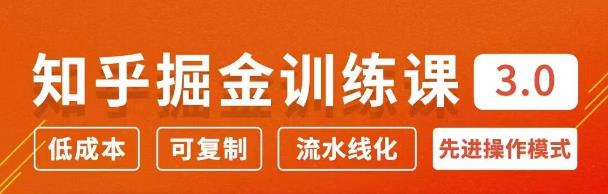 知乎掘金訓練課3.0：低成本，可復制，月入10W知乎賺錢秘訣-第1張圖片-學技樹