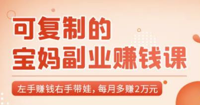 可復制的寶媽副業賺錢課：左手賺錢右手帶娃，每月多賺2萬元-第1張圖片-學技樹