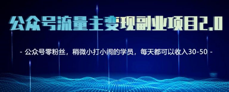 公眾號流量主矩陣變現副業項目2.0，新手零粉絲也可月入3000-5000-第1張圖片-學技樹