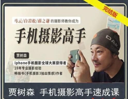 賈樹森 手機攝影高手【完結】-百度云分享插圖