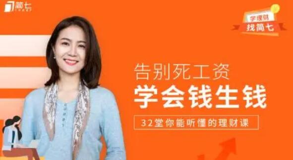學會錢生錢，32 堂你能聽懂的理財課（完結）-百度云分享插圖