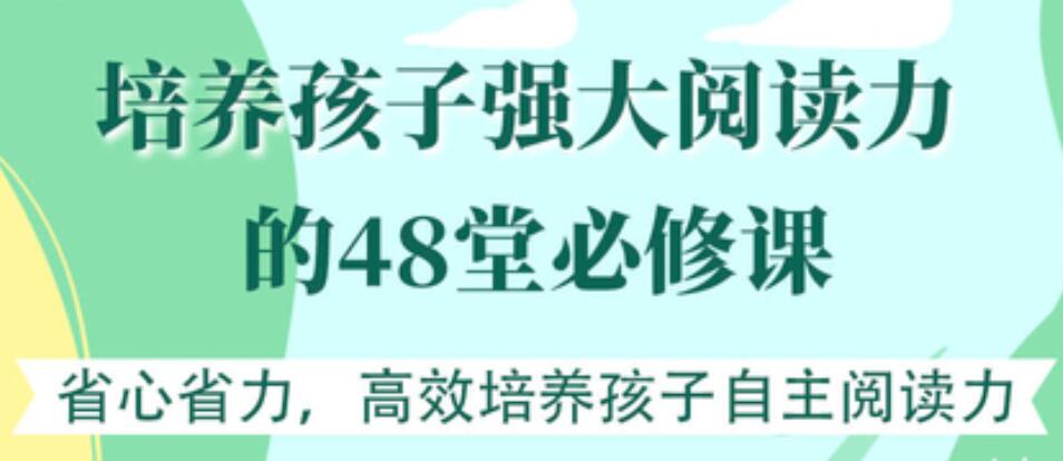 培養孩子強大閱讀力的48堂必修課【完結】 百度云分享插圖