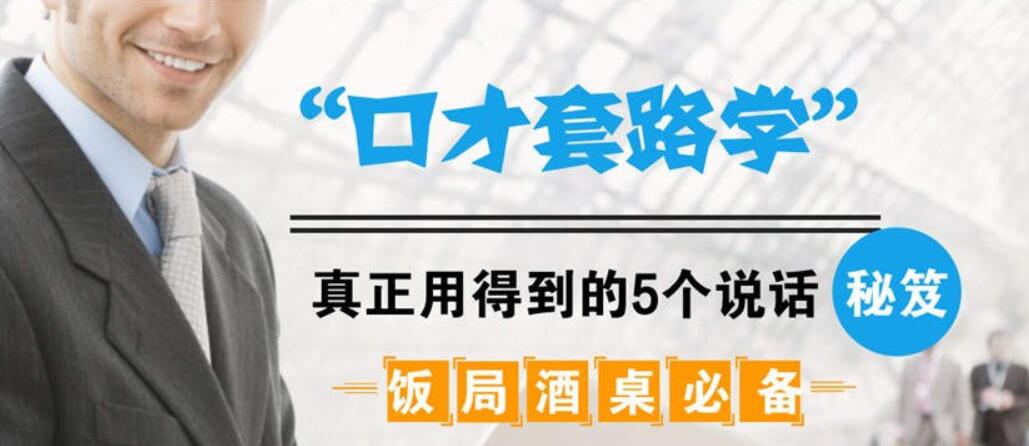 飯局酒桌必備：口才套路學中，真正用得到的5個說話秘籍（完結）-百度云分享插圖