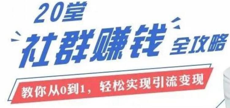 20節社群大課，零基礎學社群運營（完結）-百度云分享插圖