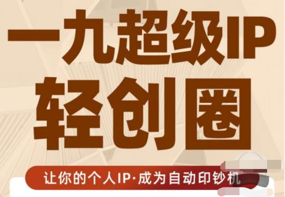 王一九:超級IP輕創圈，讓你的個人IP，成為自動印鈔機插圖