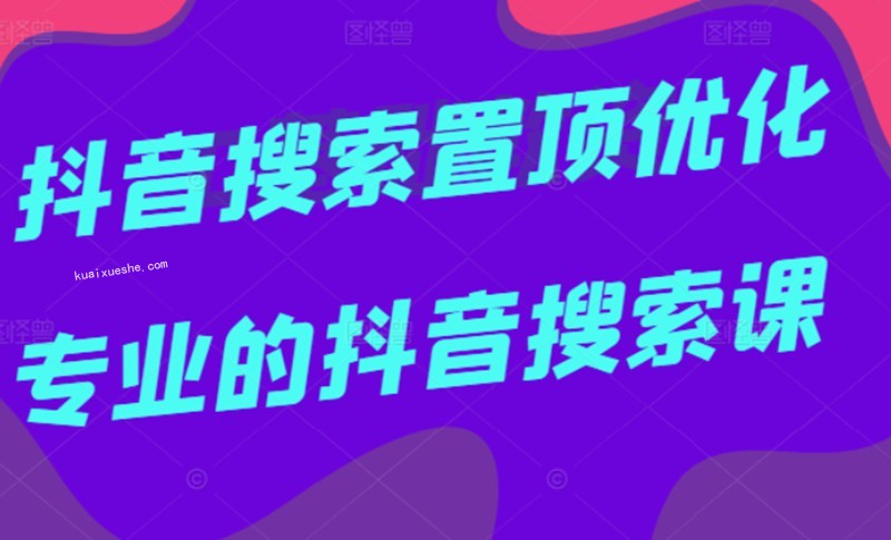多賣聯盟·抖音搜索置頂優化，不講廢話，事實說話價值599元插圖