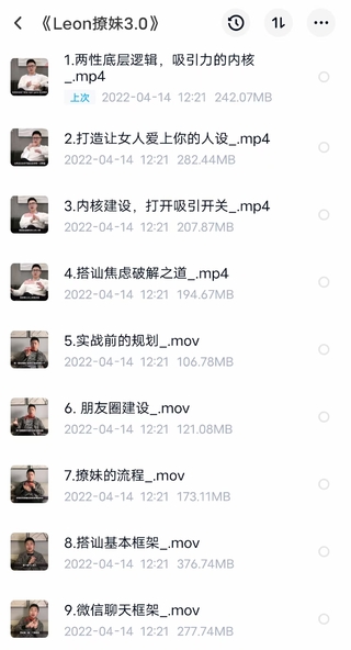 情感新課發布《Leon撩妹3.0》插圖