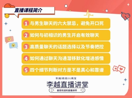 【情感】李越新課聊天的博弈2.0《揭秘聊天奧義，讓他愛上和你聊天》插圖2