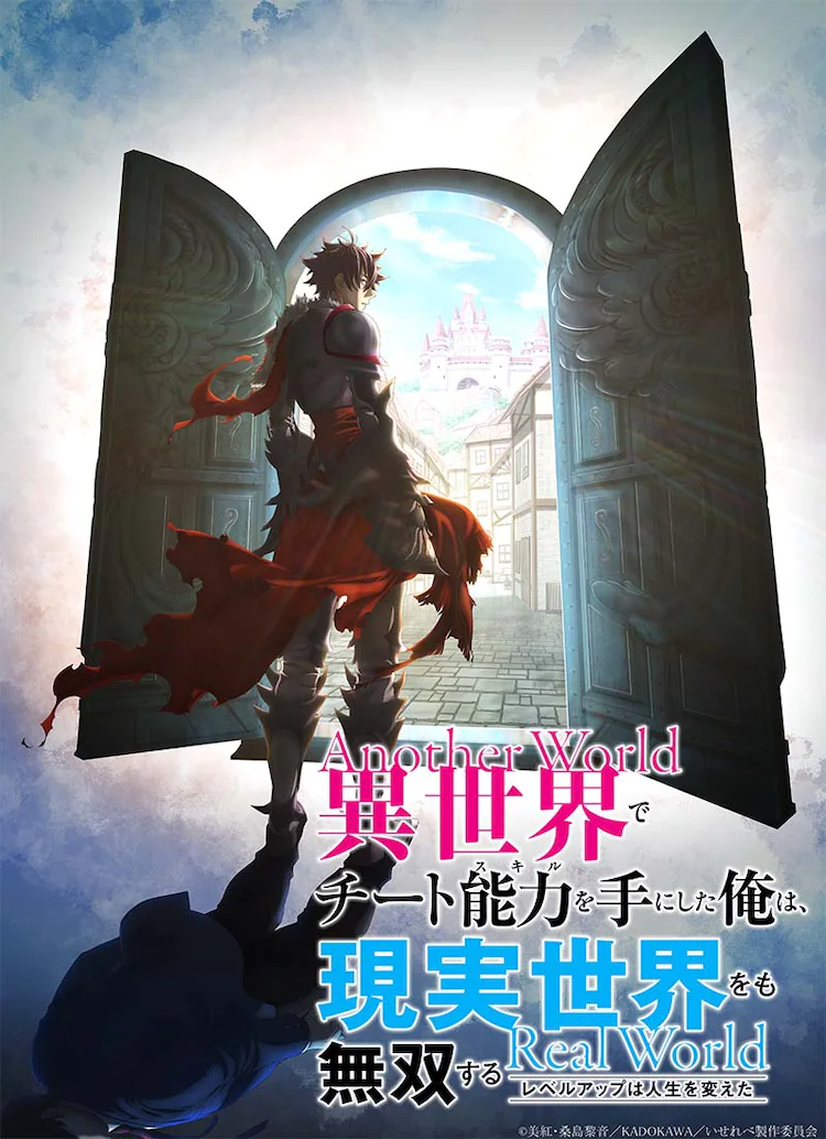 《異世界里得到了開掛般能力的我、現實世界中也舉世無雙》宣布改編電視動畫插圖