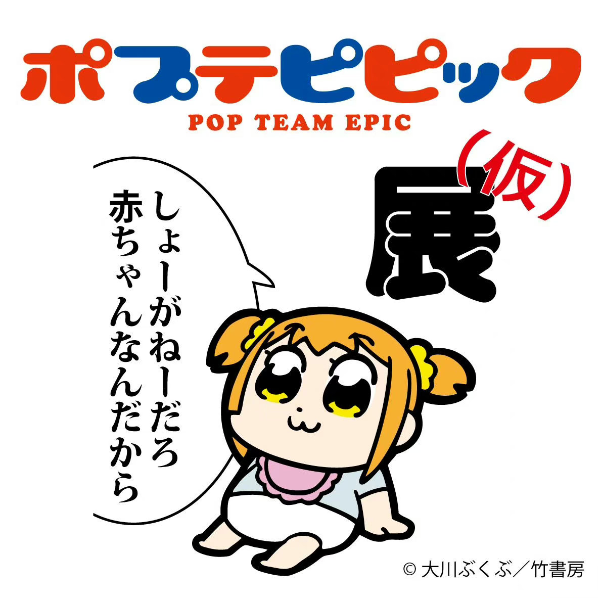 《POP子和PIPI美的日?！氛勾_定插圖