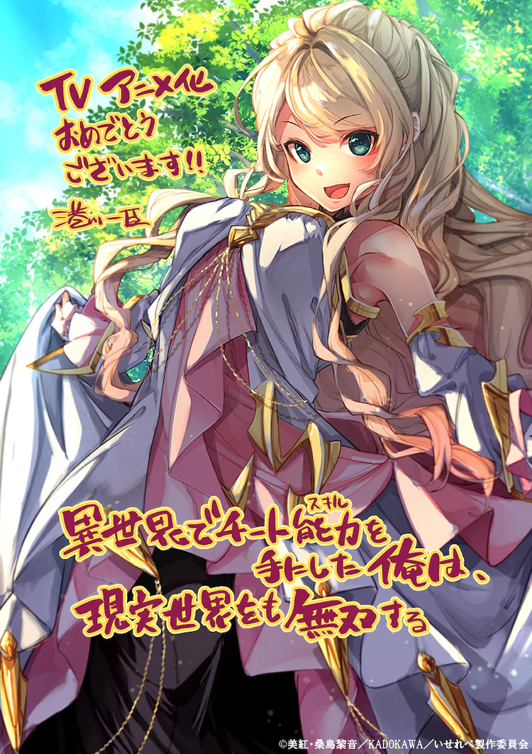 《異世界里得到了開掛般能力的我、現實世界中也舉世無雙》宣布改編電視動畫插圖2